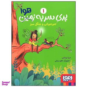 کتاب پری سر به هوا جیرجیرانی و جنگل سبز اثر مریا یزدانی انتشارات هوپا