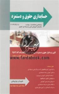 حسابداری حقوق و دستمزد