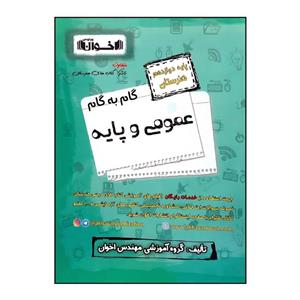 کتاب گام به گام عمومی و پایه پایه دوازدهم هنرستان ویژه 1401 اثر جمعی از نویسندگان انتشارات اخوان خراسانی