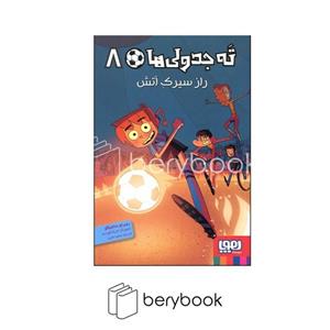 کتاب ته جدولی ها 8 اثر روبرتو سانتیاگو انتشارات هوپا