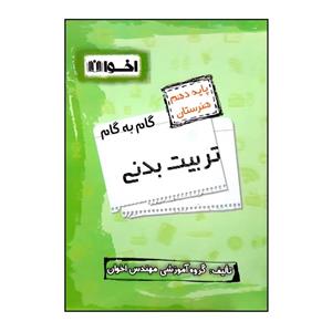 کتاب گام به گام تربیت بدنی پایه دهم هنرستان ویژه 1401 اثر جمعی از نویسندگان انتشارات اخوان خراسانی