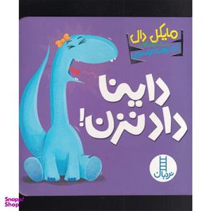 کتاب داینا داد نزن اثر مایکل دال انتشارات فنی ایران