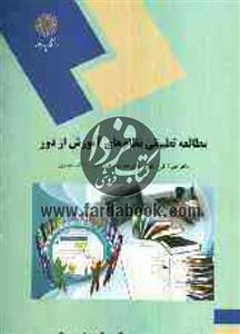 مطالعه تطبیقی نظام های آموزش از دور