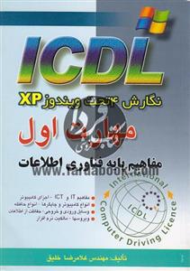 مهارت اول ICDL