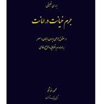 کتاب جرم خیانت در امانت در حقوق جزای ایران اثر محمود خوشخو انتشارات ایران آزاد