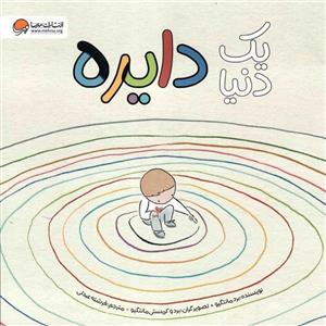 کتاب یک دنیا دایره اثر برد مانتگیو نشر مهرسا