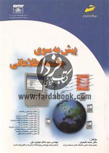 پیش به سوی جامعه اطلاعاتی