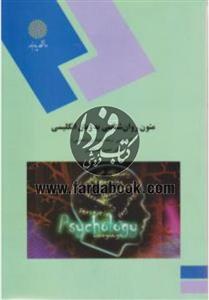متون روان شناسی به زبان انگلیسی (کارشناسی ارشد) - دانشگاه پیام نور