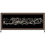 پرچم مدل حضرت فاطمه زهراء سلام الله علیها کد 233.55150