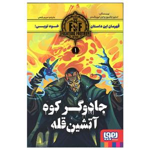 کتاب جادوگر کوه آتشین قله اثر استیو جکسون انتشارات هوپا