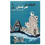 کتاب طبیعت در هنر باستان اثر عفت‌السادات افضل طوسی انتشارات دانشگاه الزهرا