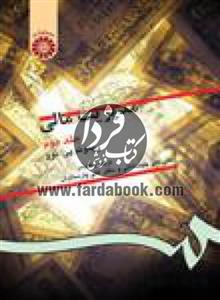 کتاب مدیریت مالی (جلد دوم) تالیف ریموند پی. نوو تالیف ترجمه دکتر علی جهانخانی