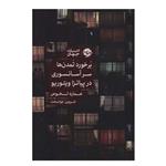 کتاب برخورد تمدن ها سر آسانسوری در پیاتزا ویتوریو اثر عماره لخوص نشر خوب