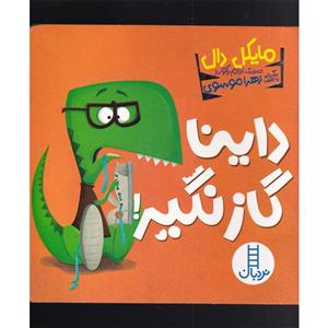 کتاب داینا گاز نگیر اثر مایکل دال انتشارات فنی ایران