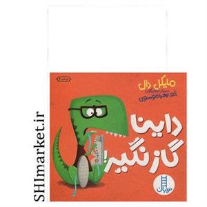 کتاب داینا گاز نگیر اثر مایکل دال انتشارات فنی ایران