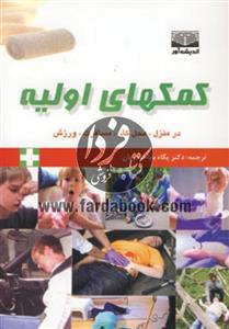 کمکهای اولیه