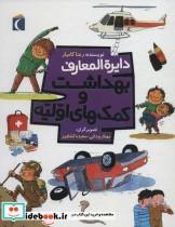 کتاب دایره المعارف بهداشت و کمک های اولیه اثر رعنا کامیار نشر محراب قلم