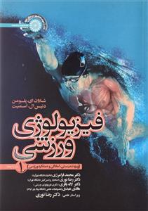 فیزیولوژی ورزشی 1