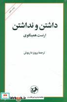 کتاب داشتن و نداشتن اثر ارنست همینگوی نشر امیرکبیر