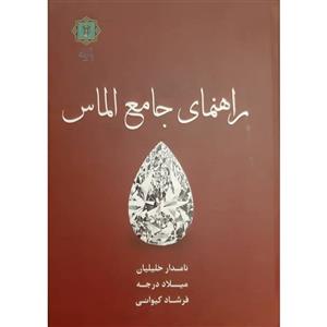 کتاب راهنمای جامع الماس اثر نامدار خلیلیان میلاد انتشارات پازینه