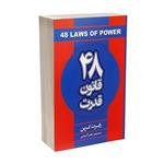 کتاب 48 قانون قدرت اثر رابرت گرین انتشارات شاهدخت پاییز