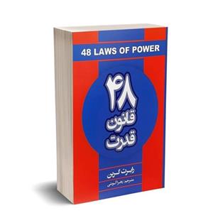کتاب 48 قانون قدرت اثر رابرت گرین انتشارات شاهدخت پاییز