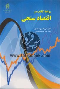 روابط کاذب در اقتصاد سنجی