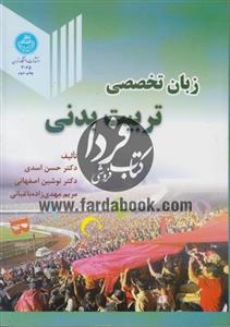 زبان تخصصی(تربیت بدنی)