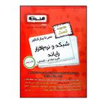 کتاب سیر تا پیاز مجموعه تست شبکه و نرم افزار رایانه فنی حرفه ای و کاردانش ویژه کنکور 1401 اثر جمعی از نویسندگان انتشارات اخوان خراسانی