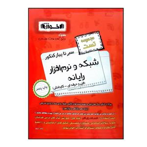 کتاب سیر تا پیاز مجموعه تست شبکه و نرم افزار رایانه فنی حرفه ای و کاردانش ویژه کنکور 1401 اثر جمعی از نویسندگان انتشارات اخوان خراسانی
