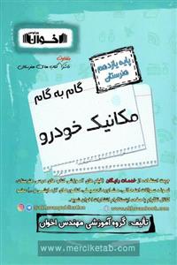 کتاب گام به گام مکانیک خودرو پایه یازدهم هنرستان ویژه 1401 اثر جمعی از نویسندگان انتشارات اخوان خراسانی