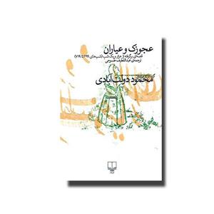 کتاب عجوزک و عیاران اثر محمود دولت آبادی نشر چشمه