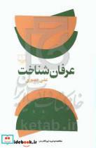 کتاب عرفان شناخت اثر علی حصوری نشر چشمه