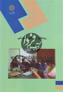 روشهای ارزشیابی آموزشی - دانشگاه پیام نور