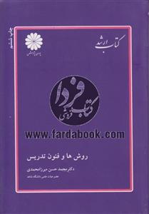 روشها و فنون تدریس