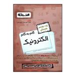 کتاب گام به گام الکترونیک پایه دوازدهم هنرستان ویژه 1401 اثر جمعی از نویسندگان انتشارات اخوان خراسانی