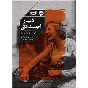 کتاب دیار اجدادی اثر فرناندو آرامبورو نشر خوب