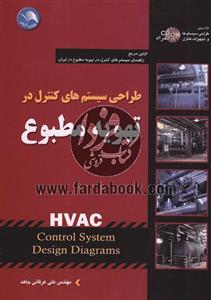 طراحی سیستم های کنترل در تهویه مطبوع (HVAC)