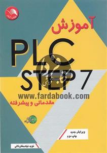 آموزش PLC STEP 7 مقدماتی و پیشرفته