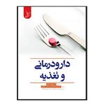 کتاب دارودرمانی و تغذیه اثر دکتر مهران ملکی و دکتر سیدضیاء الدین حسینی مظهری انتشارات کتاب ایده نوین