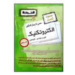 کتاب سیر تا پیاز مجموعه تست الکتروتکنیک فنی حرفه ای و کاردانش ویژه کنکور 1401 اثر جمعی از نویسندگان انتشارات اخوان خراسانی