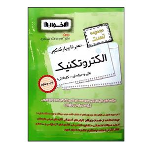 کتاب سیر تا پیاز مجموعه تست الکتروتکنیک فنی حرفه ای و کاردانش ویژه کنکور 1401 اثر جمعی از نویسندگان انتشارات اخوان خراسانی