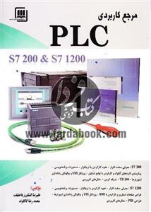 مرجع کاربردی PLC سری S7 200 و S7 1200