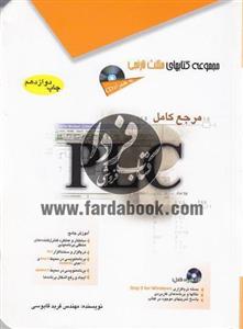مرجع کامل PLC