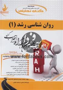 روان شناسی رشد 1