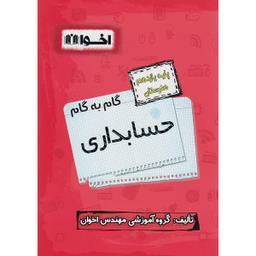 کتاب گام به گام حسابداری پایه یازدهم هنرستان ویژه 1401 اثر جمعی از نویسندگان انتشارات اخوان خراسانی