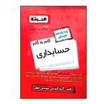 کتاب گام به گام حسابداری پایه یازدهم هنرستان ویژه 1401 اثر جمعی از نویسندگان انتشارات اخوان خراسانی