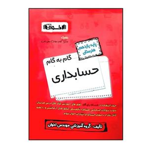 کتاب گام به گام حسابداری پایه یازدهم هنرستان ویژه 1401 اثر جمعی از نویسندگان انتشارات اخوان خراسانی