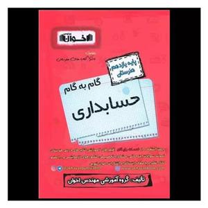 کتاب گام به گام حسابداری پایه یازدهم هنرستان ویژه 1401 اثر جمعی از نویسندگان انتشارات اخوان خراسانی