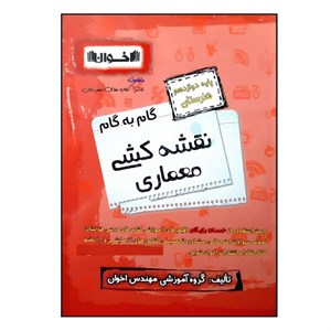 کتاب گام به گام نقشه کشی معماری پایه دوازدهم هنرستان ویژه 1401 اثر جمعی از نویسندگان انتشارات اخوان خراسانی